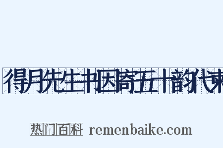 得月先生书因寄五十韵代柬是什么意思的图片